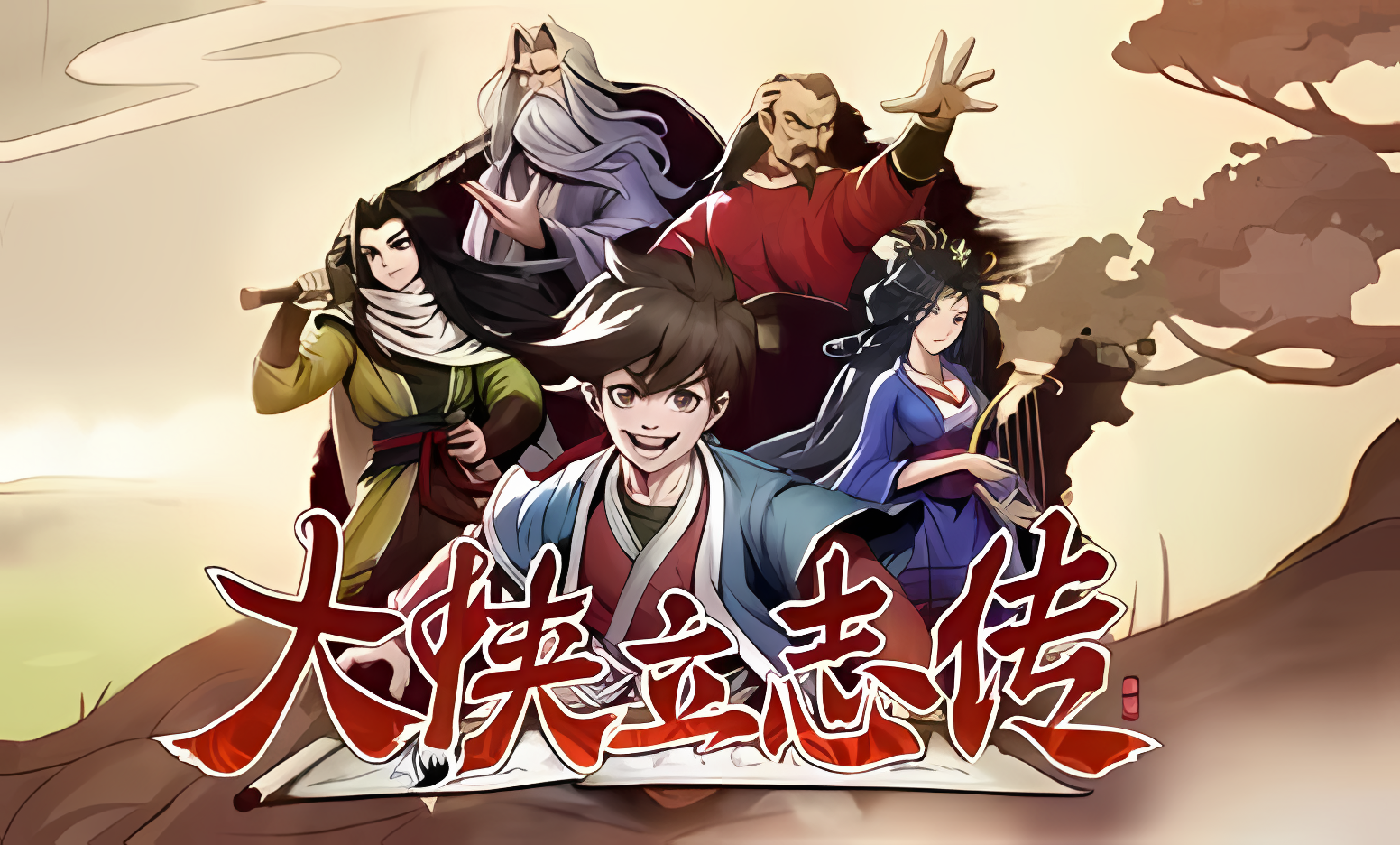 大侠立志传