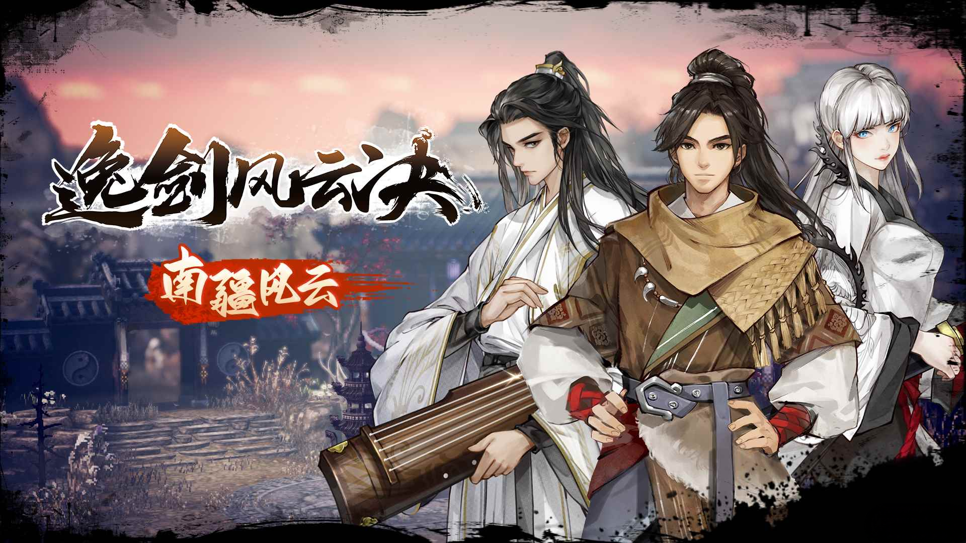逸剑风云传